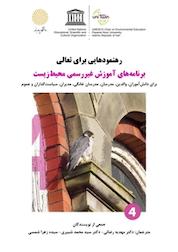 کتاب رهنمودهایی برای تعالی اثر گروه نویسندگان نشر کرسی آموزش محیطزیست در یونسکو