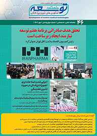 کتاب ماهنامه توسعه فناوری‌های نوین پزشکی شماره 46 نشریه توسعه فناوری‌های نوین پزشکی -  