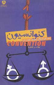 کتاب کنوانسیون محو کلیه اشکال تبعیض علیه زنان اثر مرکز مدیریت حوزه های علمیه خواهران نشر انتشارات پژوهشکده زن و خانواده