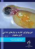 فیزیولوژی تغذیه و نیازهای غذایی لارو ماهیان