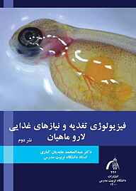 کتاب فیزیولوژی تغذیه و نیازهای غذایی لارو ماهیان نشر دانشگاه تربیت مدرس   