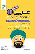 عربی 1 پایه دهم ادبیات و علوم انسانی  ویرایش جدید