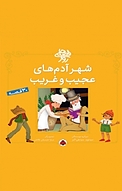 مجموعه قصه های روز، شهر آدم های عجیب و غریب