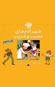 کتاب مجموعه قصه های روز، شهر آدم های عجیب و غریب نشر انتشارات شهر قلم   