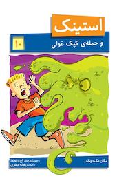 استینک و حمله کپک غولی جلد 10
