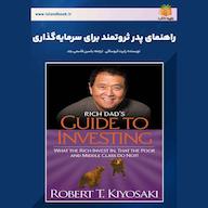 کتاب صوتی راهنمای پدر ثروتمند برای سرمایه‌گذاری رابرت کیوساکی یاسین قاسمی‌بجد