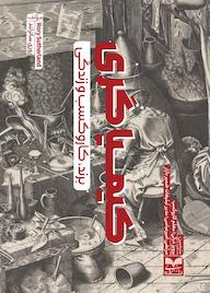 کتاب کیمیاگری برند، کاروکسب و زندگی روری ساترلند نشر انتشارات بازاریابی