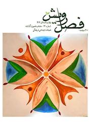 کتاب فصلنامه اجتماعی فرهنگی فصل رویش شماره 12 اثر گروه نویسندگان فصل رویش