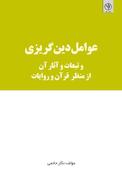 عوامل دینگریزی و تبعات و آثار آن از منظر قرآن و روایات