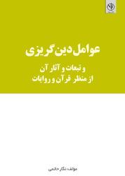 کتاب عوامل دینگریزی و تبعات و آثار آن از منظر قرآن و روایات اثر نگار حاتمی نشر بید