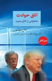 کتاب اتاق حوادث اثر جان بولتون نشر انتشارات سخن