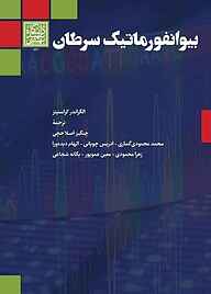 کتاب بیوانفورماتیک سرطان نشر انتشارات دانشگاه شهید بهشتی   