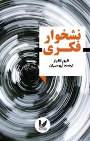 کتاب نشخوار فکری اثر الیور کالینز نشر اندیشه احسان