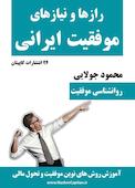 رازها و نیازهای موفقیت ایرانی
