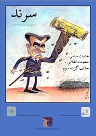 کتاب ماهنامه سرند شماره 1  -  رایگان