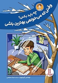 کتاب چه باید بکنی؟ وقتی که می خواهی بهترین باشی نشر نردبان   