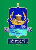 زکات و اهمیت آن