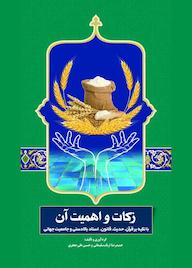کتاب زکات و اهمیت آن اثر حمیدرضا ارباب سلیمانی نشر حکمت و عرفان