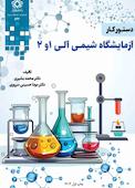 دستور کار آزمایشگاه شیمی آلی 1 و2