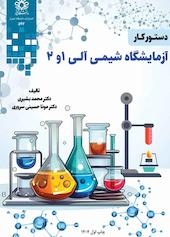 دستور کار آزمایشگاه شیمی آلی 1 و2