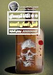 مجموعه رمان‌های پلیسی