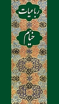 رباعیات خیام