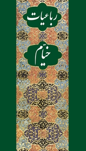 رباعیات خیام