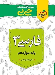 کتاب  مجموعه کتابای جی بی فارسی 3  پایه دوازدهم نشر انتشارات خیلی سبز