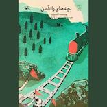 بچه‌های راه آهن