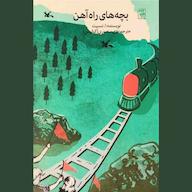 کتاب صوتی بچه‌های راه آهن ادیث نسبیت انتشارات کانون پرورش فکری کودکان و نوجوانان