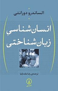 معرفی، خرید و دانلود کتاب انسان شناسی زبان شناختی