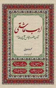 کتاب  ادب عاشقی نشر معارف