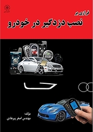 کتاب فرازی بر نصب دزدگیر در خودرو نشر انتشارات شهبازی   