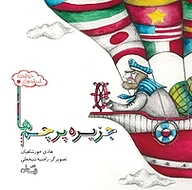 کتاب جزیره پرچم ها نشر انتشارات کتاب نیستان هنر   