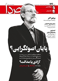 کتاب هفته نامه خبری تحلیلی صدا شماره 136 نشر گروه هم‌میهن -  