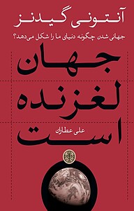 معرفی، خرید و دانلود کتاب جهان لغزنده است