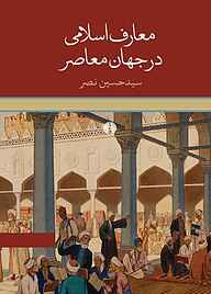 معرفی، خرید و دانلود کتاب م‍ع‍ارف‌ اس‍لام‍ی‌ در ج‍ه‍ان‌ م‍ع‍اص‍ر