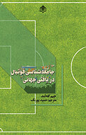جامعه شناسی فوتبال در بافتی جهانی