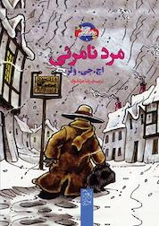 کتاب مرد نامرئی اثر اچ جی ولز نشر گروه انتشاراتی ققنوس