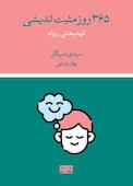 365 روز مثبت‌اندیشی