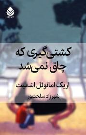 کتاب کشتی گیری که چاق نمی شد اثر اریک امانوئل اشمیت نشر قطره
