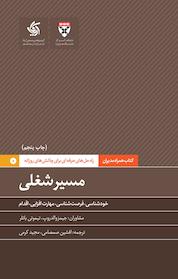 کتاب مسیر شغلی اثر جیمز والدروپ نشر انتشارات آریانا قلم
