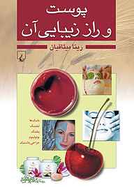 کتاب پوست و راز زیبایی آن نشر گروه انتشاراتی ققنوس   