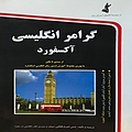 گرامر انگلیسی آکسفورد