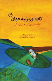 کتاب کافه ای بر لبه ی جهان اثر جان پی استرلکی نشر موسسه انتشارات فلسفه