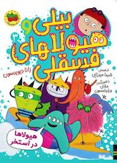 هیولاها در استخر جلد 3