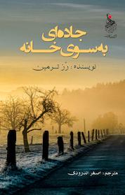 کتاب جاده ای به سوی خانه اثر رز ترمین نشر انتشارات زعفران