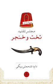 کتاب تخت و خنجر اثر داود فتحعلی بیگی نشر بنگاه ترجمه و نشر کتاب پارسه