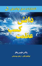 کتاب دانش کسب عظمت اثر والاس دلویس واتلز نشر انتشارات نسل نواندیش