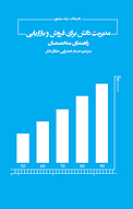 مدیریت دانش برای فروش و بازاریابی